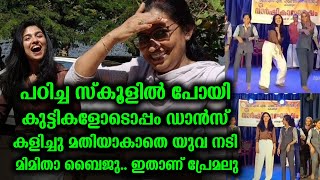 പഠിച്ച സ്കൂളിൽ പോയി കുട്ടികളോടൊപ്പം ഡാൻസ് കളിച്ചു മതിയാകാതെ യുവ നടി മിമിതാ ബൈജു.. ഇതാണ് പ്രേമലു