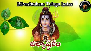 త్రిదళం త్రిగుణాకారం-Bilvashtakam(బిల్వాష్టకం)With Telugu Lyrics|Tridalam trigunakaram#bilvashtakam