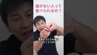 歯がない人って食べられる？#shorts #歯医者 #入れ歯