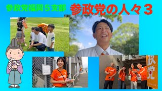 参政党の人々３ 福岡５支部　参政党を支える党員さんたちを追ってみた　明るさの秘密は何？