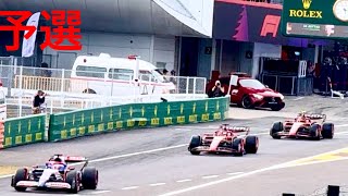 2024年4月6日(土) F1日本グランプリ 予選