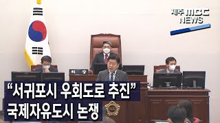 [제주MBC뉴스] 서귀포시 우회도로 추진 국제자유도시 논쟁 / 2022년 9월 22일