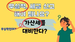 신고할 내용이 없어도 반드시 신고서는 제출되어야 하는 이유! - 무실적 신고, 무신고 가산세, 매입세액 환급, 결손금의 개념을 잡아보자.