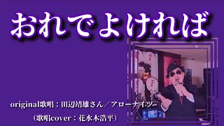 【おれでよければ】田辺靖雄さん／アローナイツさん（歌詞表示cover：花水木浩平）