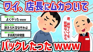 【2ch面白いスレ】バイト先の店長「お前が居なくなっても何の影響も無い」→直後に交代の奴がバックれたから俺もバックレたw