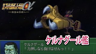 【第3次α】第3次スーパーロボット大戦α 戦闘シーン集 ケルナグール艦 ／ 戦国魔神ゴーショーグン