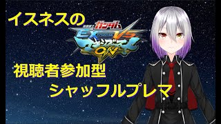 【ガンダムMBON】初見歓迎！視聴者参加型シャッフルプレイヤーマッチ【#新人VTuber】【GundumEXTREMEVS.MAXIBOOTON】