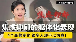 焦虑抑郁的人，身体会出现4个显著变化，很多人却不以为意！