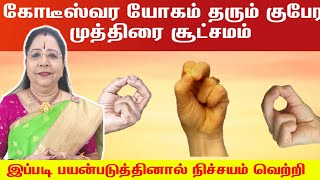 கோடீஸ்வர யோகம் தரும் குபேர முத்திரையை இப்படி பயன்படுத்தினால் நிச்சயம் வெற்றி | kodieswara yogam