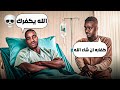 الردود المحرجة #1 | جبت العيد!!💀💀