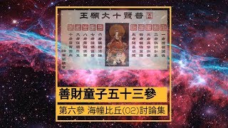 陳寶忠教授 善財童子五十三參第六參海幢比丘02討論集 播放時間約38分鐘