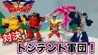 【機界戦隊ゼンカイジャー】第７カイ！ゼンカイジャーVSトジテンド精鋭部隊！！おもちゃアニメ　人形劇