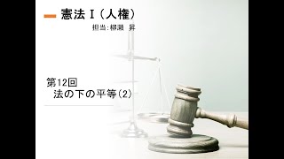 第12回　法の下の平等（2）