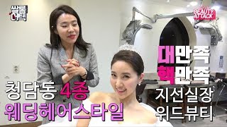 [SalonAttack] 쌀롱어택_청담동웨딩헤어스타일_위드뷰티_지선실장편