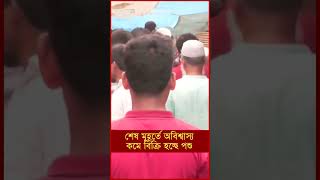 শেষ মুহূর্তে অবিশ্বাস্য কমে বিক্রি হচ্ছে পশু