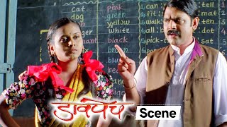 Davpech (2011) - डावपेच - शेवंता आणि मास्तरांची गोट्यांची कॉम्पिटिशन -  Marathi Comedy Scene