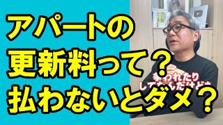 【2級】アパートの更新料って何？払わないといけないの！ #Shorts