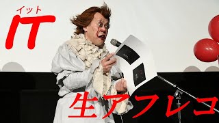 【怖すぎ】ペニーワイズの中の人が“生アフレコ”！ 映画「IT／イット THE END “それ”が見えたら、終わり。」舞台挨拶／ねとらぼエンタ