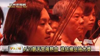 雲林新聞網-北港媽祖志工辦捐血預告