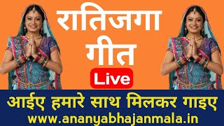 New Ratijaga Ke Geet Marwadi | रातिजगा के सभी देवताओं का गीत | Ratijaga geet sunao live