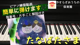 たなばたさま　簡単ピアノ練習動画【保育園・幼稚園】【初心者】【7月】