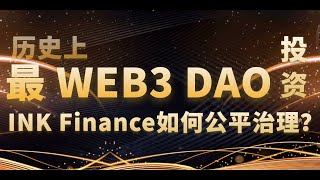 历史上最WEB3的投资DAO！INK Finance如何公平治理？