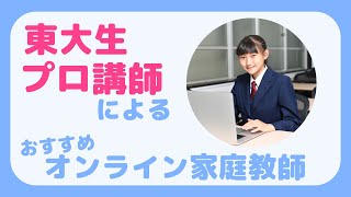 おすすめオンライン家庭教師「Wamのここがすごい」（小学生・中学生・高校生・浪人生）