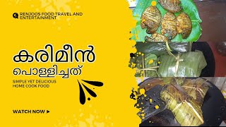 വീട്ടിൽ കരിമീൻ പൊള്ളിച്ചാലോ //രുചിയും പണം ലാഭവും //#renju #achu #kichu