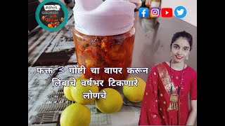 #LemonPickle #Pickle अगदी कमी साहित्यात घरच्या घरी खूप दिवस टिकणारे लिंबाचे लोणचे | Lemon Pickle