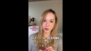 Dating观察｜直男该如何发IG Story才会有女生喜欢？