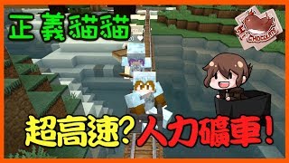 【巧克力】『正義貓貓』超高速!?母子人力礦車！ || Minecraft 賞金公會