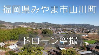 【ドローン空撮 4K】福岡県みやま市山川町を上空から撮影