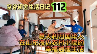 空谷闲舍生活日记112：喝咖啡、吃海鲜、聊家常，意大利华人Gianni在山东乳山海边农家小院的幸福生活！乡村田园生活｜胶东农家民居｜农村破旧房子改造装修【空谷逍遥人生】