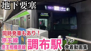 接続をとり分岐！京王線・京王相模原線 調布駅 発着動画集②