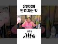 유민상 지금까지 숨겨뒀던 여자 공개함 shorts