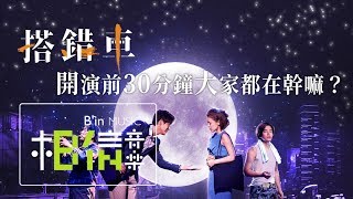 搭錯車音樂劇幕後花絮 - 開演前30分鐘演員們都在做什麼？