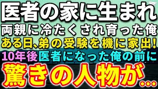 【感動する話】医者の家に生まれ両親に冷たくされ育った俺。ある日、弟の大学受験をキッカケに家出！10年後、医者になった俺の前に思いもしない人物が…【泣ける話】【いい話】