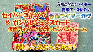 「てれびくん11・12月号」付録セイバーゴチゾウ＆ガンバレジェンズカードを開封してあそんでみた！