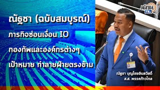 (คลิปเต็ม)ณัฐชา แฉภารกิจลับ ไอโอ กองทัพและองค์กรต่างๆภายใต้การดูแลของประยุทธ์: Matichon TV