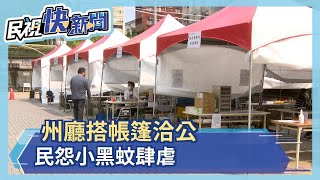 州廳搭帳篷洽公 民怨小黑蚊肆虐.日曬雨淋－民視新聞