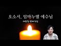 아동부 대림절ep3 기쁨으로 예수님을 기다려요 한사랑교회