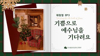 [아동부] 대림절Ep3 | 기쁨으로 예수님을 기다려요 | 한사랑교회