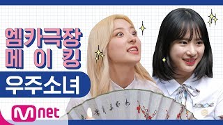 [엠카극장 메이킹] 우주소녀(WJSN) NG컷 모음