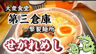 《せがれめしシリーズ》大仙市払田の第三倉庫さんでせがれと二人で三杯食べてきた！