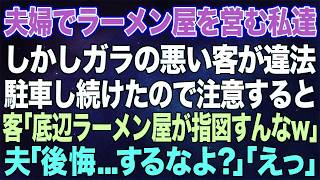 【スカッとする話】夫婦でラーメン屋を営む私達。しかしガラの悪い客が店の敷地に違法駐車をするように。客「底辺のラーメン屋が指図すんなｗ」→普段温厚な夫が「後悔しない？」客「えっ？」実は夫の正体