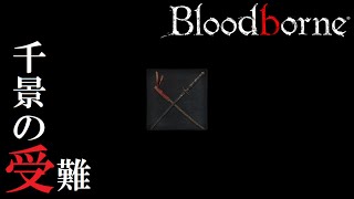 【Bloodborne】千景の受難