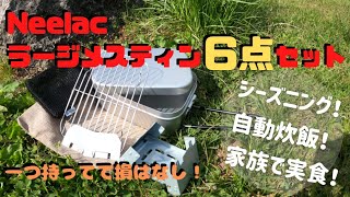 【キャンプギア 初心者キャンプ】今さらですが...ファミリーキャンプにお勧め！Neelacのラージメスティンセットを購入、レビュー！