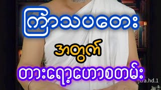 ကြာသပတေးသားသမီးများအတွက် - ဆရာဟိန်းတင့်ဇော်၏ တားရော့ဟောစာတမ်း 3.8.2024 မှ 9.8.2024 ထိ