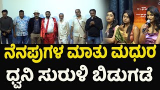 ನೆನಪುಗಳ ಮಾತು ಮಧುರಧ್ವನಿ ಸುರುಳಿ ಬಿಡುಗಡೆ | kannada film | Audio release | BNTV KANNADA