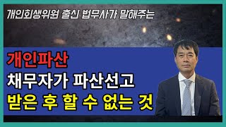 개인파산 채무자가 파산선고 받은 후 할수 없는 것, 꼭 알아두셔야 합니다!